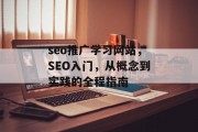 seo推广学习网站,SEO入门,从概念到实践的全程指南 seo推广学习网站,SEO入门,从概念到实践的全程指南