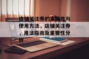 店铺关注券的重要性与使用方法，店铺关注券，用法指南及重要性分析