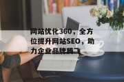 网站优化360,全方位提升网站SEO,助力企业品牌腾飞 网站优化360,全方位提升网站SEO,助力企业品牌腾飞