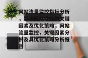 网站流量监控指标分析,影响网站性能的关键因素及优化策略,网站流量监控,关键因素分析及其优化策略分析报告 网站流量监控指标分析,影响网站性能的关键因素及优化策略,网站流量监控,关键因素分析及其优化策略分析报告