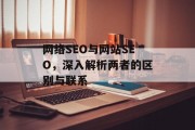 网络SEO与网站SEO,深入解析两者的区别与联系 网络SEO与网站SEO,深入解析两者的区别与联系