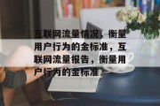 互联网流量情况，衡量用户行为的金标准，互联网流量报告，衡量用户行为的金标准