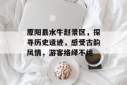 原阳县水牛赵景区,探寻历史遗迹,感受古韵风情,游客络绎不绝 原阳县水牛赵景区,探寻历史遗迹,感受古韵风情,游客络绎不绝