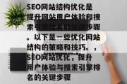 SEO网站结构优化是提升网站用户体验和搜索引擎排名的关键步骤。以下是一些优化网站结构的策略和技巧。，SEO网站优化，提升用户体验与搜索引擎排名的关键步骤
