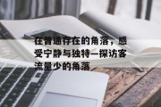 在普通存在的角落，感受宁静与独特—探访客流量少的角落