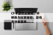 CF手游热点新闻,手柄助力玩家体验,游戏竞技新篇章 CF手游热点新闻,手柄助力玩家体验,游戏竞技新篇章