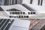 公园探险之旅，全面解析Park通关攻略
