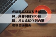 成都网站SEO方法详解，成都网站SEO秘籍，从白盒优化到内链建设全面指南