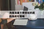 淘客流量下降背后的原因及应对策略 淘客流量下降背后的原因及应对策略