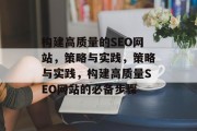 构建高质量的SEO网站,策略与实践,策略与实践,构建高质量SEO网站的必备步骤 构建高质量的SEO网站,策略与实践,策略与实践,构建高质量SEO网站的必备步骤