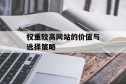 权重较高网站的价值与选择策略