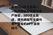 崇文SEO优化指南——提升网站可见度与用户体验,SEO优化实战,提升网站可见度与用户体验的10个高效技巧 崇文SEO优化指南——提升网站可见度与用户体验,SEO优化实战,提升网站可见度与用户体验的10个高效技巧