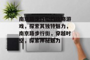 南京路步行街的攻略游戏,探索其独特魅力,南京路步行街,穿越时空,探索神秘魅力