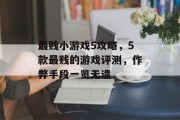 最贱小游戏5攻略,5款最贱的游戏评测,作弊手段一览无遗 最贱小游戏5攻略,5款最贱的游戏评测,作弊手段一览无遗
