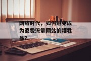 网络时代,如何避免成为浪费流量网站的牺牲品? 网络时代,如何避免成为浪费流量网站的牺牲品?