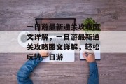 一日游最新通关攻略图文详解,一日游最新通关攻略图文详解,轻松玩转一日游 一日游最新通关攻略图文详解,一日游最新通关攻略图文详解,轻松玩转一日游