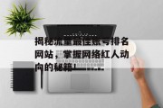 揭秘流量最佳账号排名网站,掌握网络红人动向的秘籍! 揭秘流量最佳账号排名网站,掌握网络红人动向的秘籍!