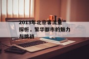 2013年北京客流量探析，繁华都市的魅力与挑战