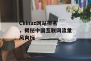 Chinaz网站排名,揭秘中国互联网流量风向标 Chinaz网站排名,揭秘中国互联网流量风向标