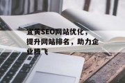 宜黄SEO网站优化,提升网站排名,助力企业腾飞 宜黄SEO网站优化,提升网站排名,助力企业腾飞