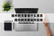 提升网流量是什么意思，提升网流量如何实现