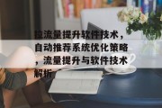 拉流量提升软件技术,自动推荐系统优化策略,流量提升与软件技术解析 拉流量提升软件技术,自动推荐系统优化策略,流量提升与软件技术解析