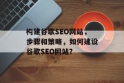 构建谷歌SEO网站，步骤和策略，如何建设谷歌SEO网站？