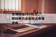 无锡网站SEO优化,网科助力企业抢占市场先机 无锡网站SEO优化,网科助力企业抢占市场先机