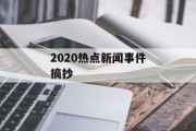 2020热点新闻事件摘抄 2020热点新闻事件摘抄