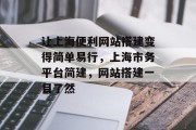 让上海便利网站搭建变得简单易行，上海市务平台简建，网站搭建一目了然