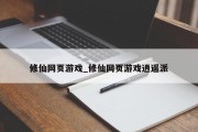 修仙网页游戏_修仙网页游戏逍遥派 修仙网页游戏_修仙网页游戏逍遥派