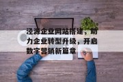 泾源企业网站搭建,助力企业转型升级,开启数字营销新篇章 泾源企业网站搭建,助力企业转型升级,开启数字营销新篇章