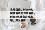 攻略指南，Mbox机械盒游戏的详细解析，Mbox机械盒游戏攻略，深入解析