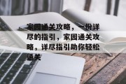 家园通关攻略，一份详尽的指引，家园通关攻略，详尽指引助你轻松通关