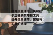 提升流量速率,关键在于正确的策略和工具,提升流量速率,策略与工具的选择