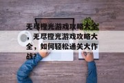 无尽橙光游戏攻略大全,无尽橙光游戏攻略大全,如何轻松通关大作战? 无尽橙光游戏攻略大全,无尽橙光游戏攻略大全,如何轻松通关大作战?