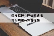 深度解析,评价网站插件的功能与评价标准 深度解析,评价网站插件的功能与评价标准