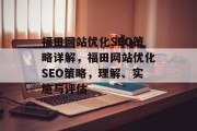 福田网站优化SEO策略详解，福田网站优化SEO策略，理解、实施与评估