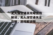 无人深空通关攻略游戏解说，无人深空通关全攻略，游戏解说版