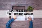 人民广场客流量持续攀升，成为城市活力新地标