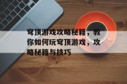 穹顶游戏攻略秘籍，教你如何玩穹顶游戏，攻略秘籍与技巧