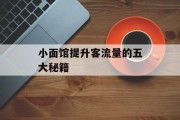 小面馆提升客流量的五大秘籍 小面馆提升客流量的五大秘籍