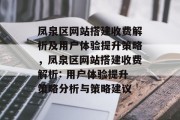 凤泉区网站搭建收费解析及用户体验提升策略，凤泉区网站搭建收费解析: 用户体验提升策略分析与策略建议