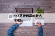 nba范特西最新版选谁建队