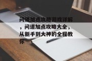 问道加点攻略游戏详解，问道加点攻略大全，从新手到大神的全程教你