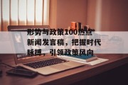 形势与政策100热点新闻发言稿,把握时代脉搏,引领政策风向 形势与政策100热点新闻发言稿,把握时代脉搏,引领政策风向