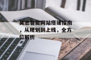 吴忠智能网站搭建指南，从规划到上线，全方位解析