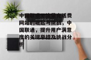 中国联通无流量充话费网站的崛起与挑战,中国联通,提升用户满意度的关键举措及挑战分析 中国联通无流量充话费网站的崛起与挑战,中国联通,提升用户满意度的关键举措及挑战分析
