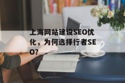 上海网站建设SEO优化,为何选择行者SEO? 上海网站建设SEO优化,为何选择行者SEO?