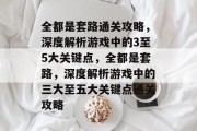 全都是套路通关攻略，深度解析游戏中的3至5大关键点，全都是套路，深度解析游戏中的三大至五大关键点通关攻略